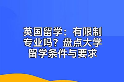 英国留学：有限制专业吗？盘点大学留学条件与要求
