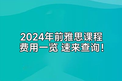 2024年前雅思课程费用一览 速来查询！