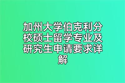 加州大学伯克利分校硕士留学专业及研究生申请要求详解