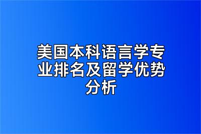 美国本科语言学专业排名及留学优势分析