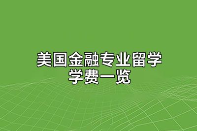 美国金融专业留学学费一览