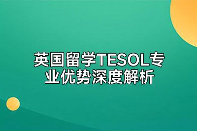 英国留学TESOL专业优势深度解析
