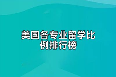 美国各专业留学比例排行榜