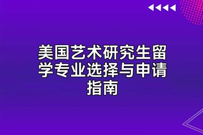 美国艺术研究生留学专业选择与申请指南