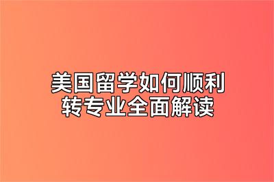 美国留学如何顺利转专业全面解读