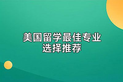 美国留学最佳专业选择推荐
