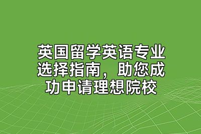 英国留学英语专业选择指南，助您成功申请理想院校