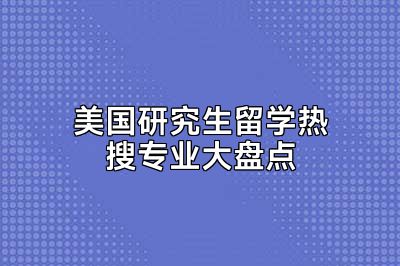 美国研究生留学热搜专业大盘点