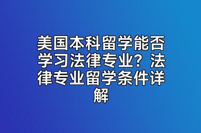 美国本科留学能否学习法律专业？法律专业留学条件详解