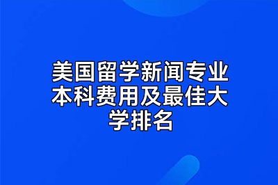 美国留学新闻专业本科费用及最佳大学排名
