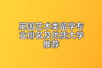 英国艺术类留学专业排名及优质大学推荐