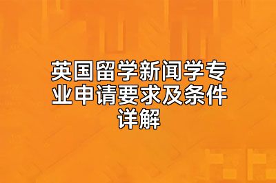 英国留学新闻学专业申请要求及条件详解