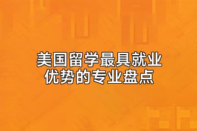 美国留学最具就业优势的专业盘点