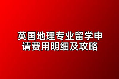 英国地理专业留学申请费用明细及攻略