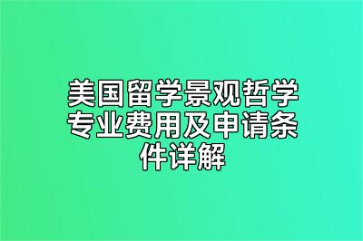 美国留学景观哲学专业费用及申请条件详解