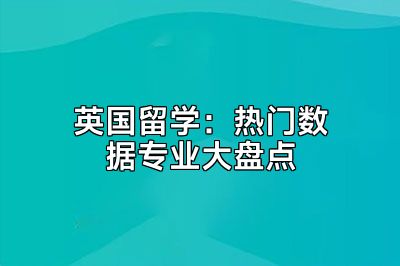 英国留学：热门数据专业大盘点