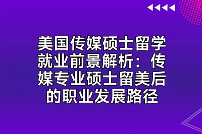 美国传媒硕士留学就业前景解析：传媒专业硕士留美后的职业发展路径