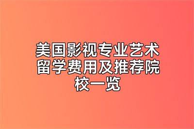 美国影视专业艺术留学费用及推荐院校一览