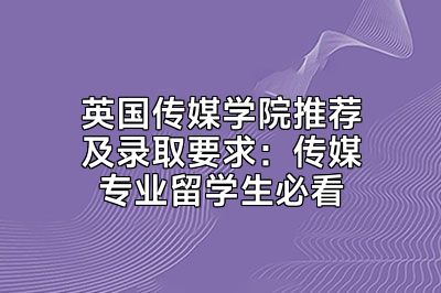 英国传媒学院推荐及录取要求：传媒专业留学生必看