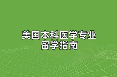 美国本科医学专业留学指南