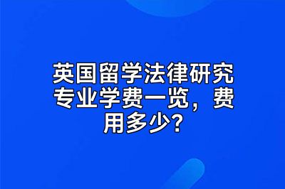 英国留学法律研究专业学费一览，费用多少？