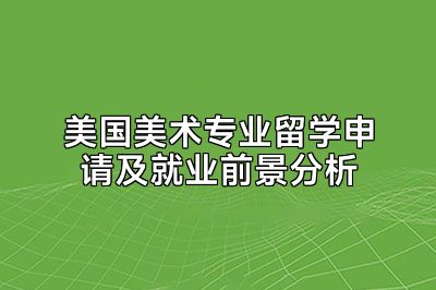 美国美术专业留学申请及就业前景分析