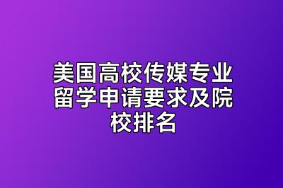 美国高校传媒专业留学申请要求及院校排名