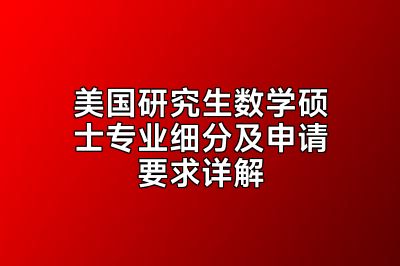 美国研究生数学硕士专业细分及申请要求详解
