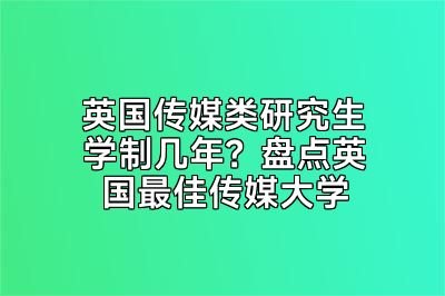 英国传媒类研究生学制几年？盘点英国最佳传媒大学