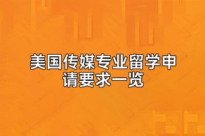 美国传媒专业留学申请要求一览