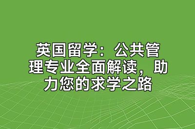 英国留学：公共管理专业全面解读，助力您的求学之路