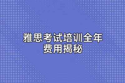 雅思考试培训全年费用揭秘