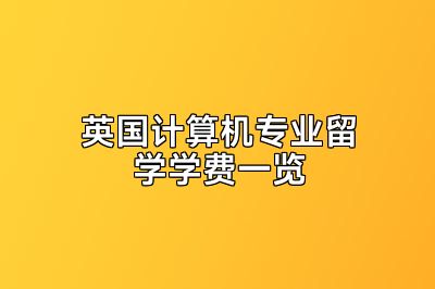 英国计算机专业留学学费一览