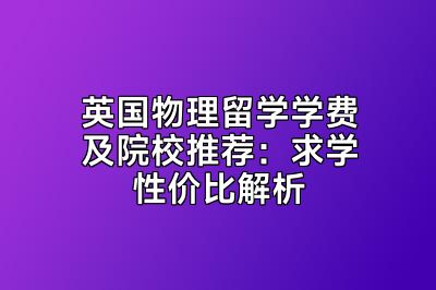 英国物理留学学费及院校推荐：求学性价比解析