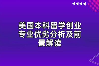 美国本科留学创业专业优劣分析及前景解读