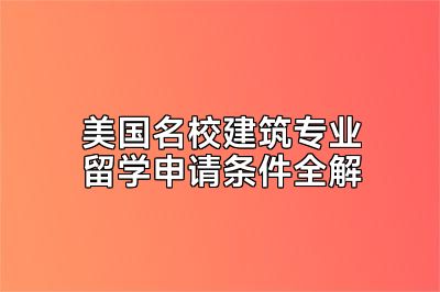美国名校建筑专业留学申请条件全解