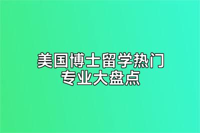 美国博士留学热门专业大盘点