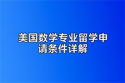 美国数学专业留学申请条件详解