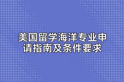 美国留学海洋专业申请指南及条件要求
