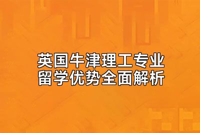 英国牛津理工专业留学优势全面解析