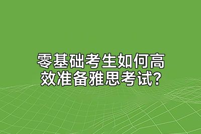 零基础考生如何高效准备雅思考试？