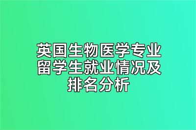 英国生物医学专业留学生就业情况及排名分析