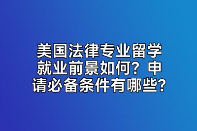 美国法律专业留学就业前景如何？申请必备条件有哪些？