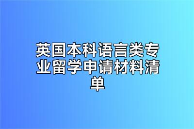 英国本科语言类专业留学申请材料清单
