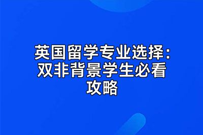 英国留学专业选择：双非背景学生必看攻略