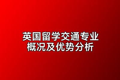 英国留学交通专业概况及优势分析