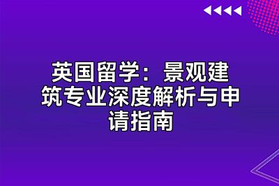 英国留学：景观建筑专业深度解析与申请指南