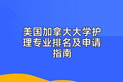 美国加拿大大学护理专业排名及申请指南