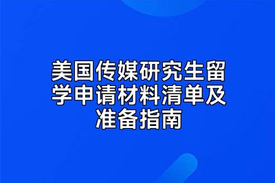 美国传媒研究生留学申请材料清单及准备指南