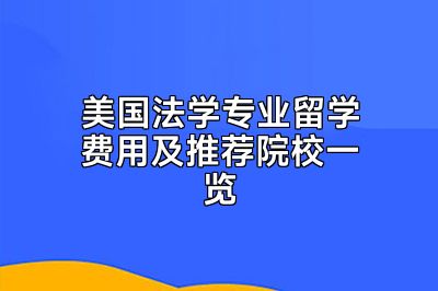 美国法学专业留学费用及推荐院校一览